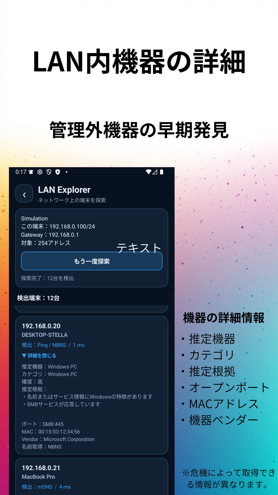 LAN内機器の詳細情報と推定結果