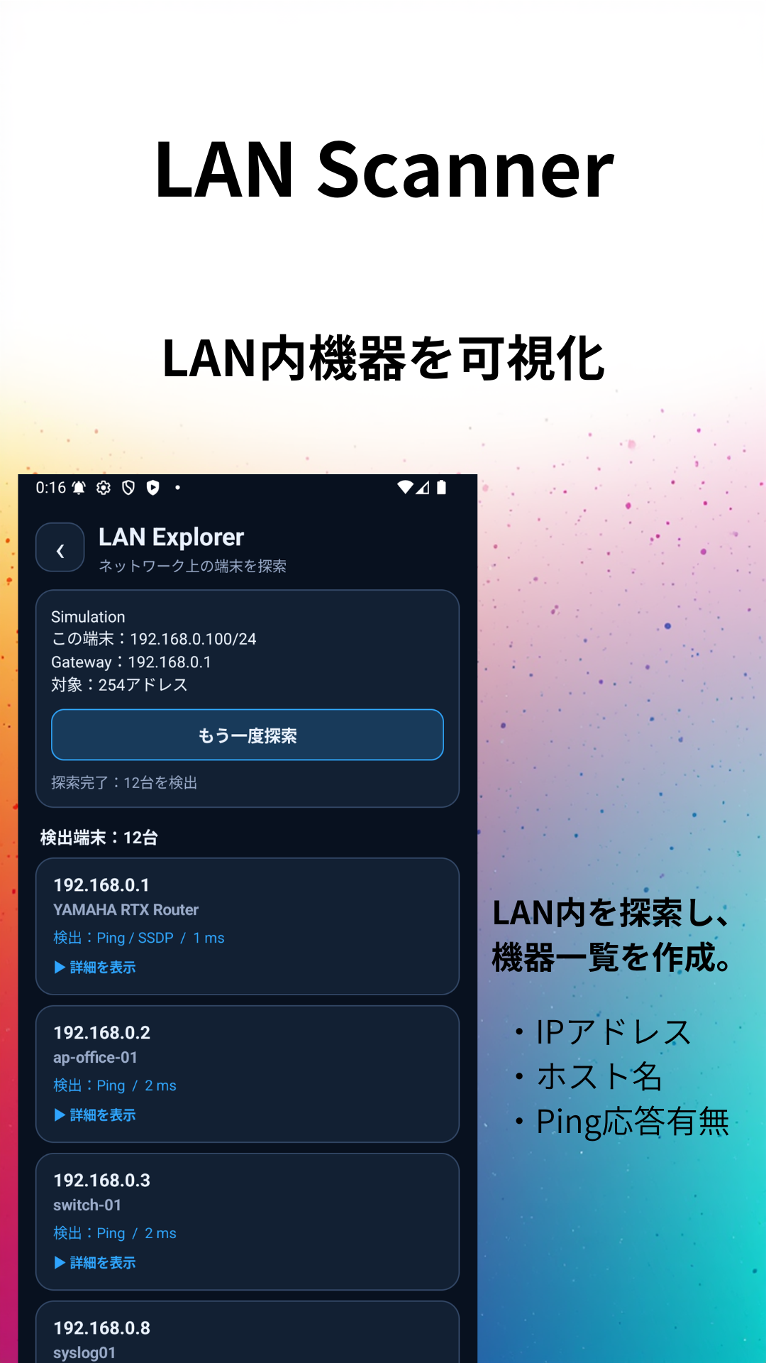 LAN ScannerによるLAN内機器の探索画面