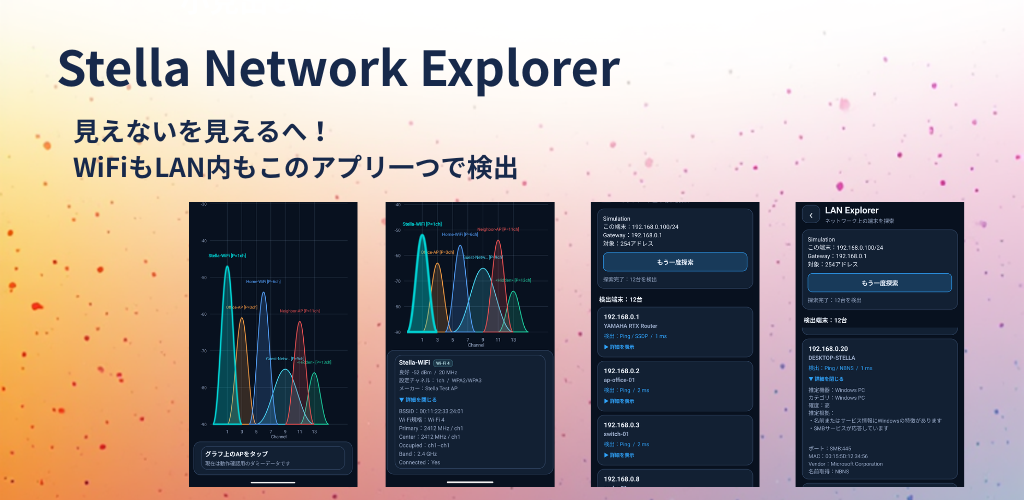 Stella Network Explorer 製品イメージ