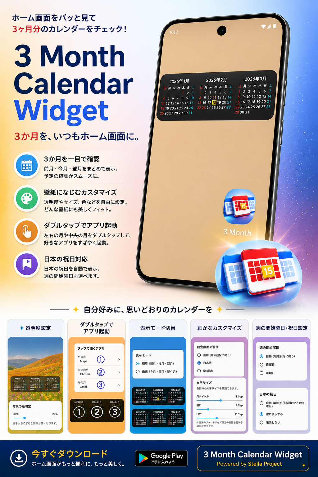 3 Month Calendar Widget。Androidホーム画面で3か月のカレンダーを確認し、透明度、表示モード、週の開始曜日、日本の祝日、文字サイズ、ダブルタップ起動などを設定できるウィジェットアプリ